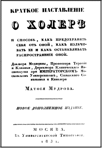 Обложка книги Матвея Мудрого «Краткое наставление о холере». - С-Пб., 1830
